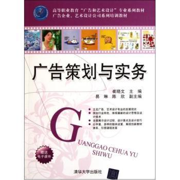 廣告策劃與實(shí)務(wù) 高等職業(yè)教育廣告與藝術(shù)設(shè)計(jì)專業(yè)系列教材-Cui Xiaowen京東正版圖書(shū)測(cè)評(píng)