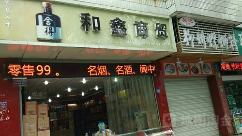 和鑫商貿(mào)