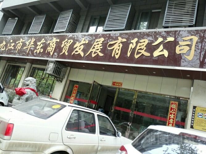 九江市華東商貿(mào)發(fā)展
