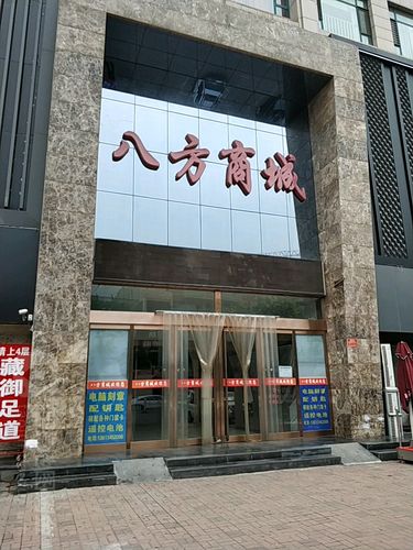 八方商貿城